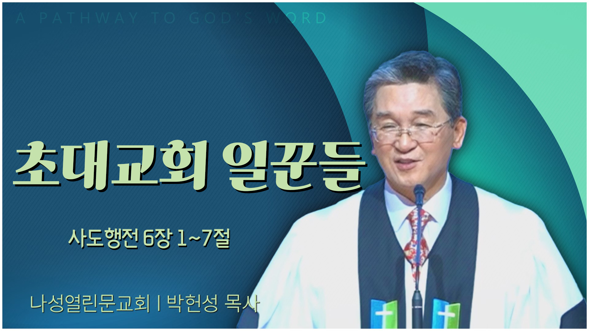 초대교회 일꾼들┃나성열린문교회 박헌성 목사	