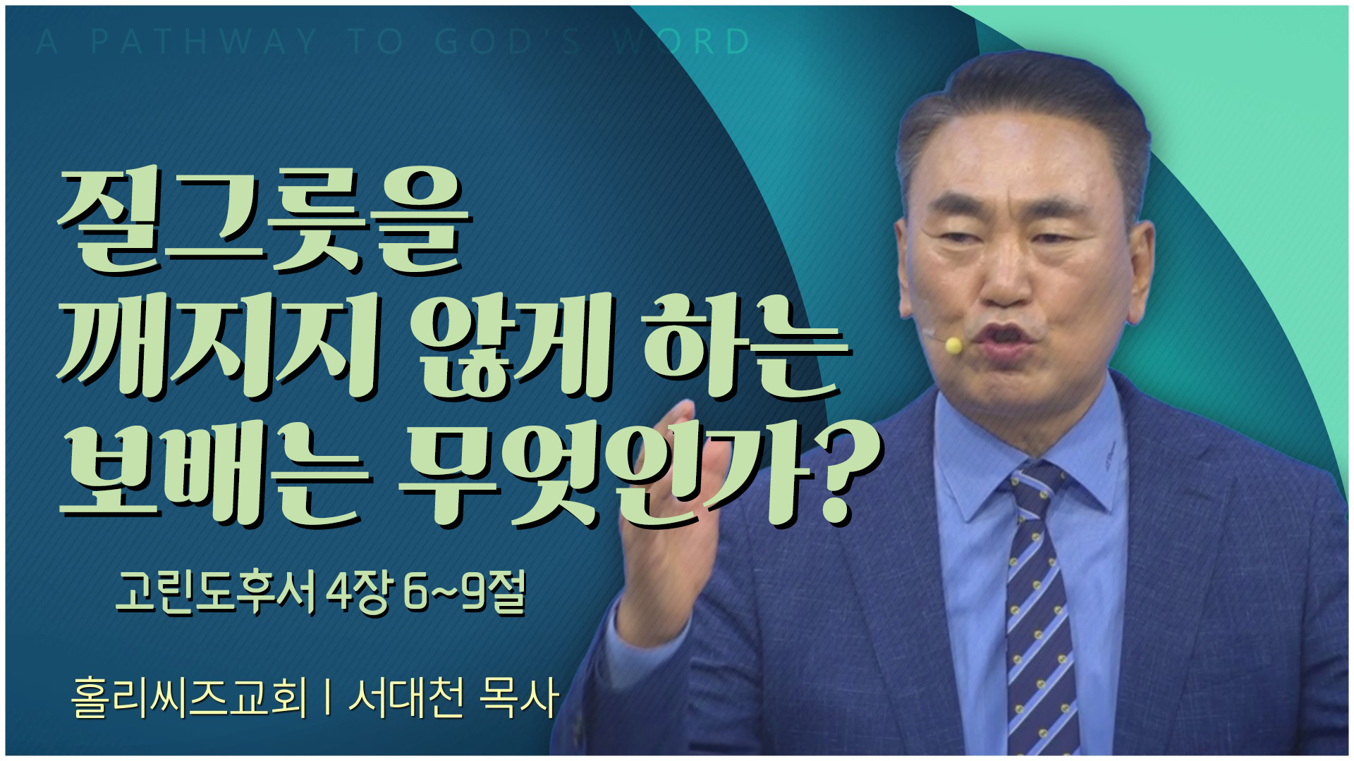 질그릇을 꺠지지 않게 하는 보배는 무엇인가?┃홀리씨즈교회 서대천 목사	