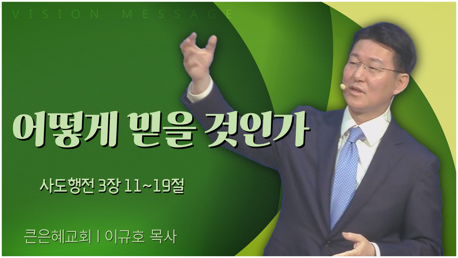 어떻게 믿을 것인가┃큰은혜교회 이규호 목사	