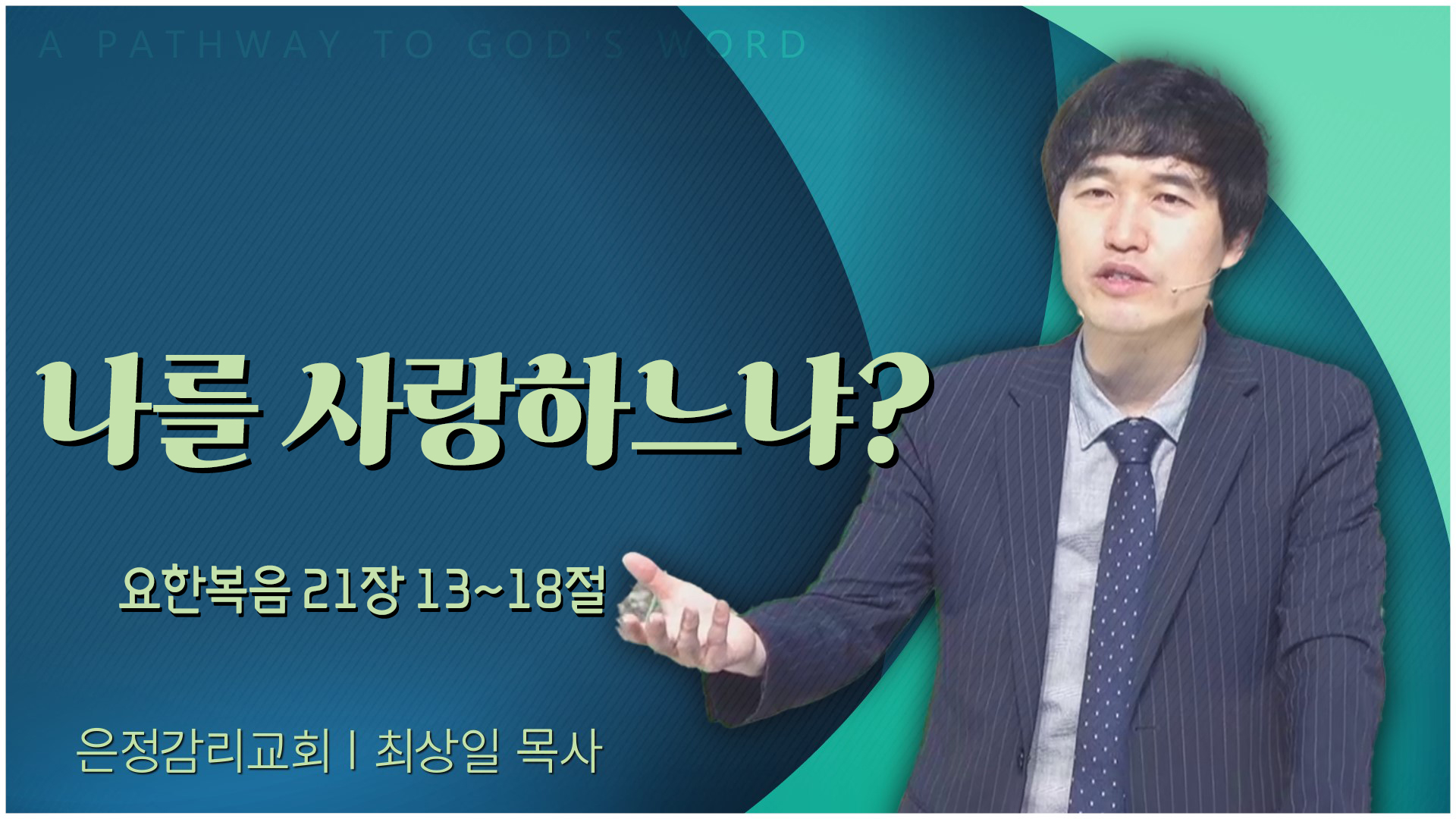 나를 사랑하느냐?┃은정감리교회 최상일 목사	