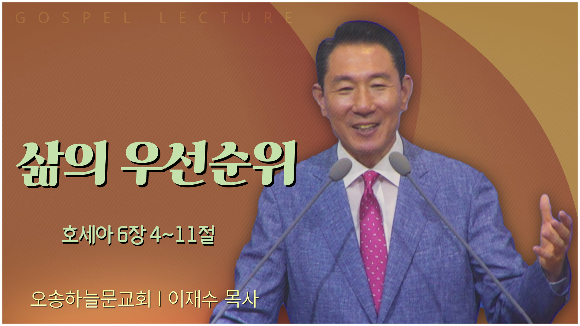 삶의 우선순위┃오송하늘문교회 이재수 목사	
