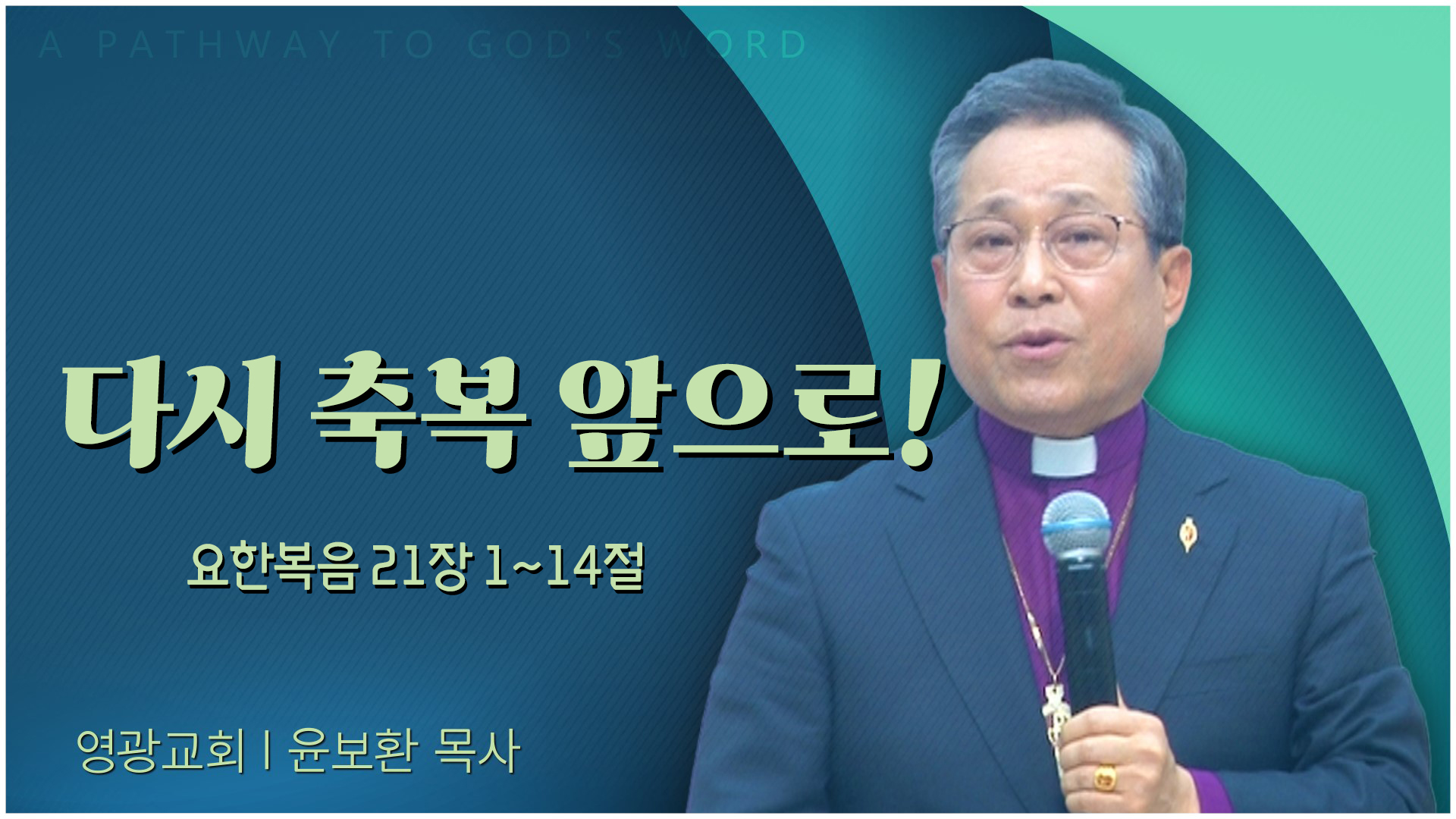 다시 축복 앞으로!┃영광교회 윤보환 감독	