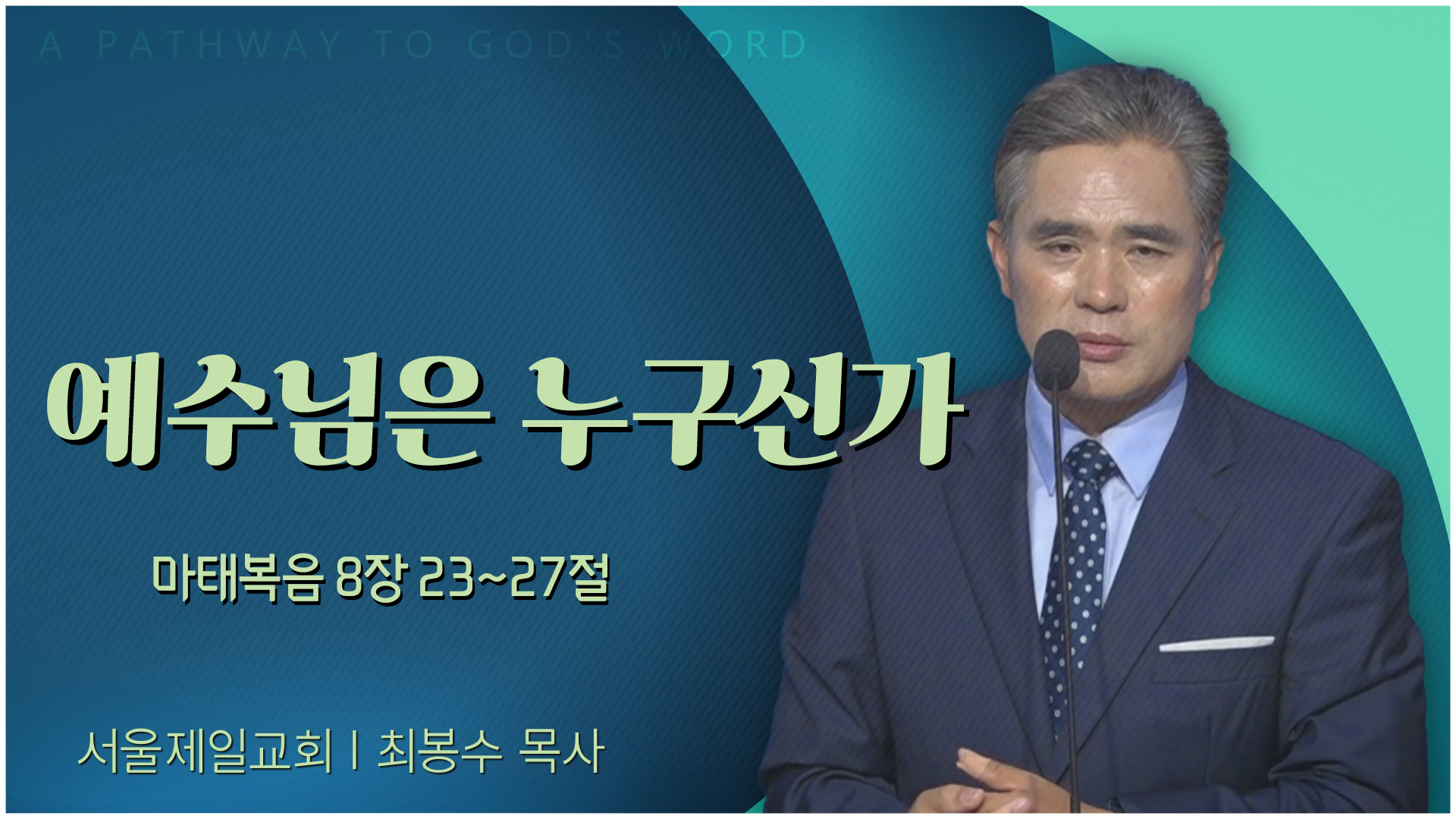예수님은 누구신가?┃서울제일교회 최봉수 목사	