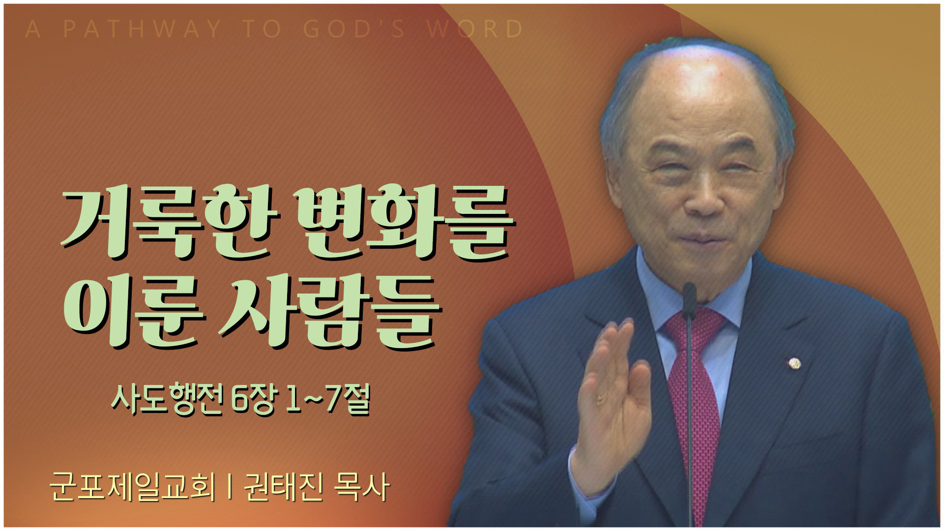 거룩한 변화를 이룬 사람들┃군포제일교회 권태진 목사	