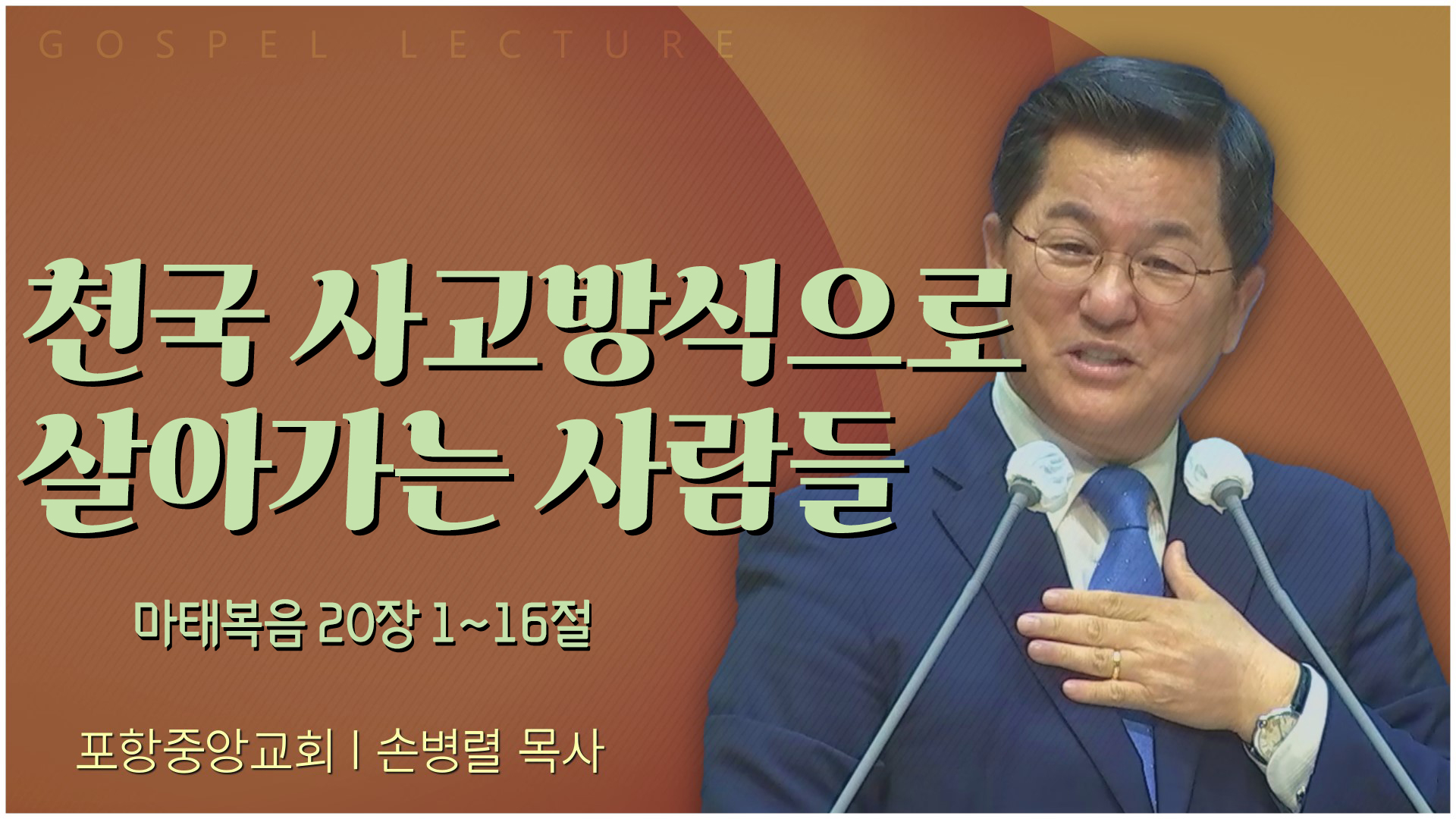 천국 사고방식으로 살아가는 사람들┃포항중앙교회 손병렬 목사 	
