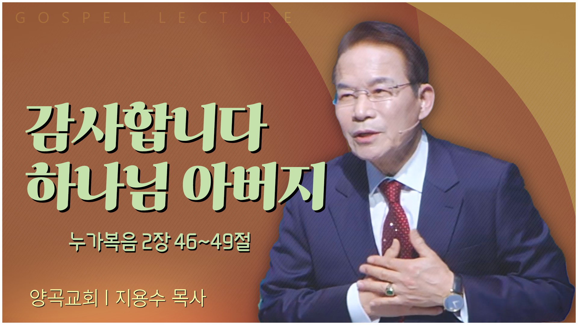 감사합니다 하나님 아버지┃양곡교회 지용수 목사	