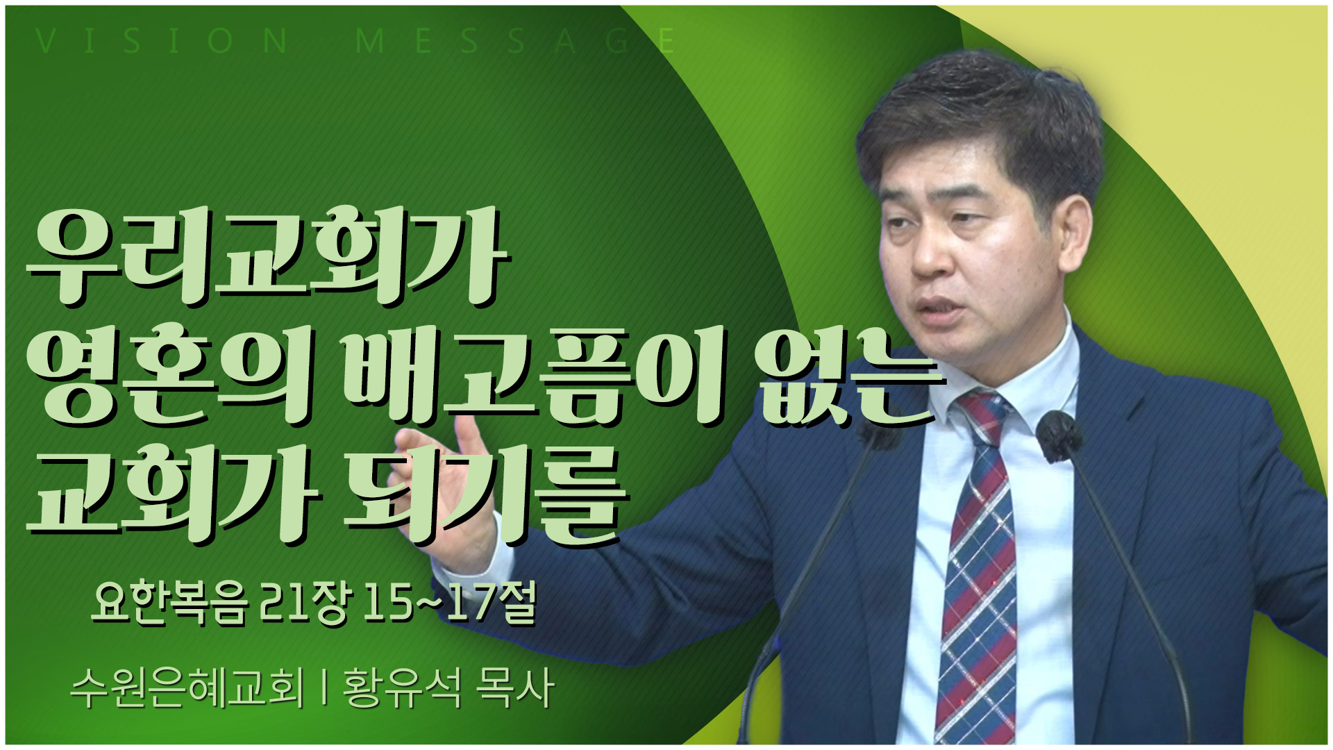 우리교회가 영혼의 배고픔이 없는 교회가 되기를┃수원은혜교회 황유석 목사	
