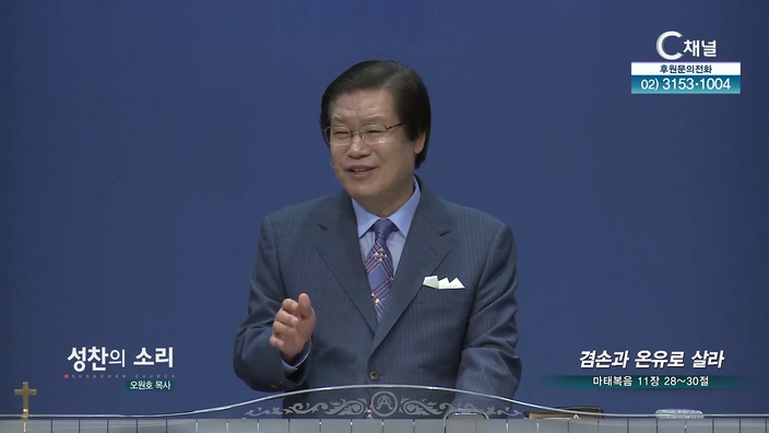 겸손과 온유로 살라┃성찬의 소리 오원호 목사	