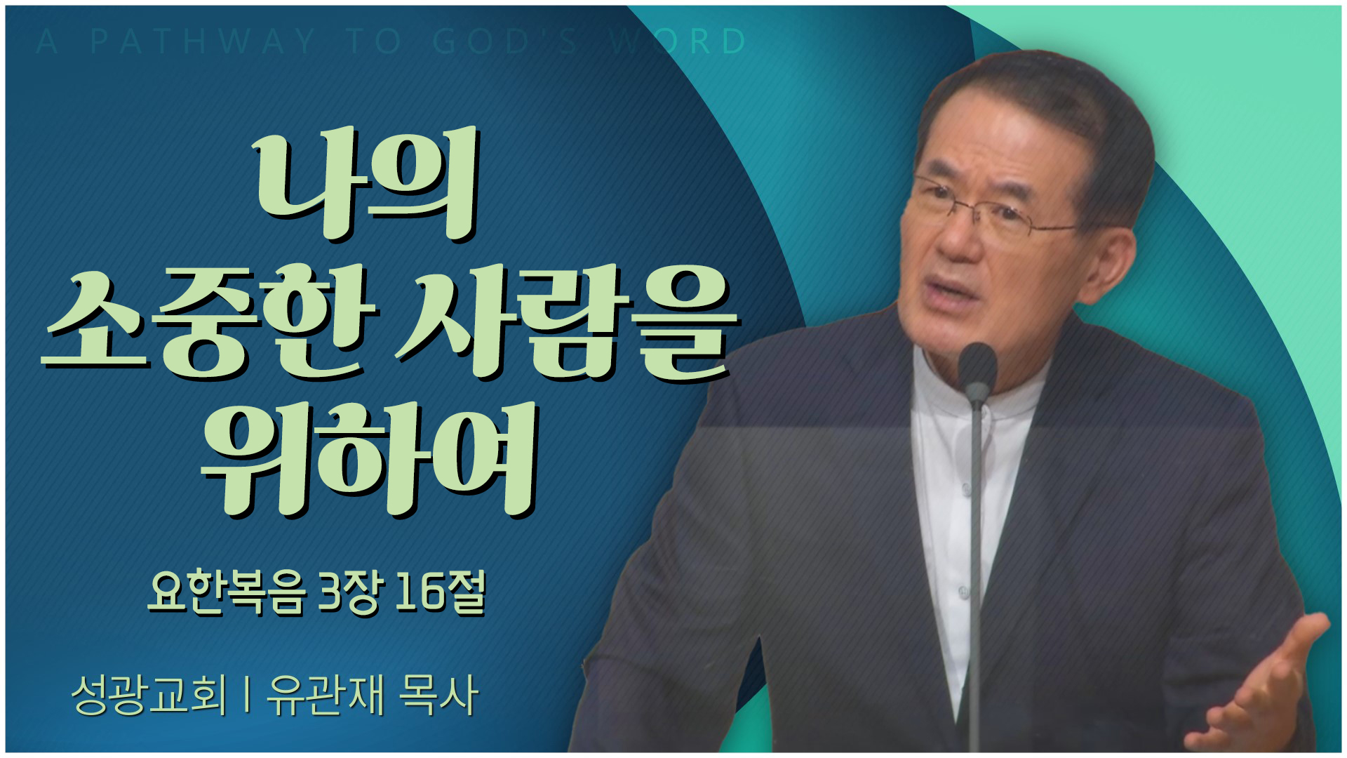 나의 소중한 사람을 위하여┃성광교회 유관재 목사	