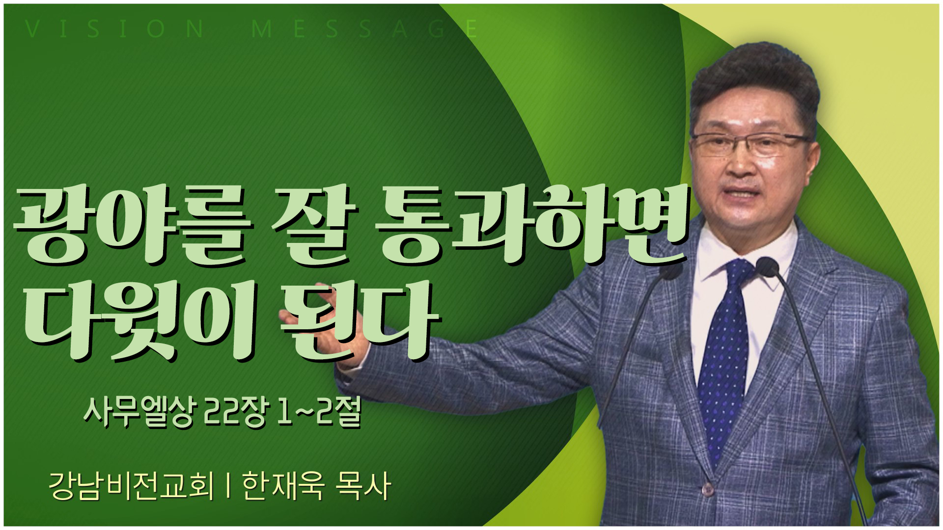 광야를 잘 통과하면 다윗이 된다┃강남비전교회 한재욱 목사	