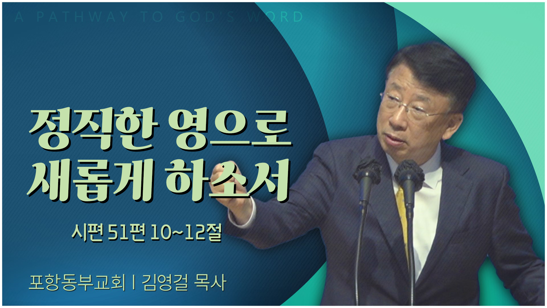 정직한 영으로 새롭게 하소서┃포항동부교회 김영걸 목사	