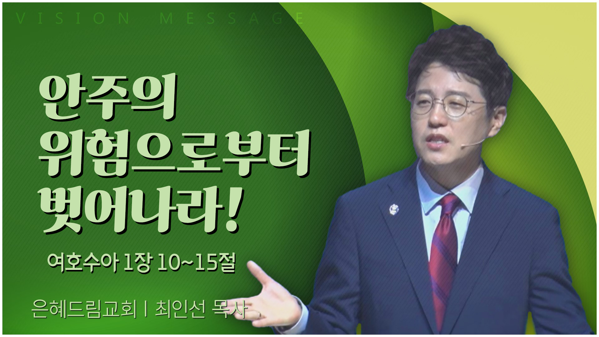 안주의 위험으로부터 벗어나라!┃은혜드림교회 최인선 목사	