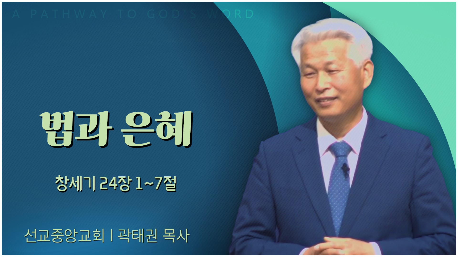 법과 은혜┃선교중앙교회 곽태권 목사	