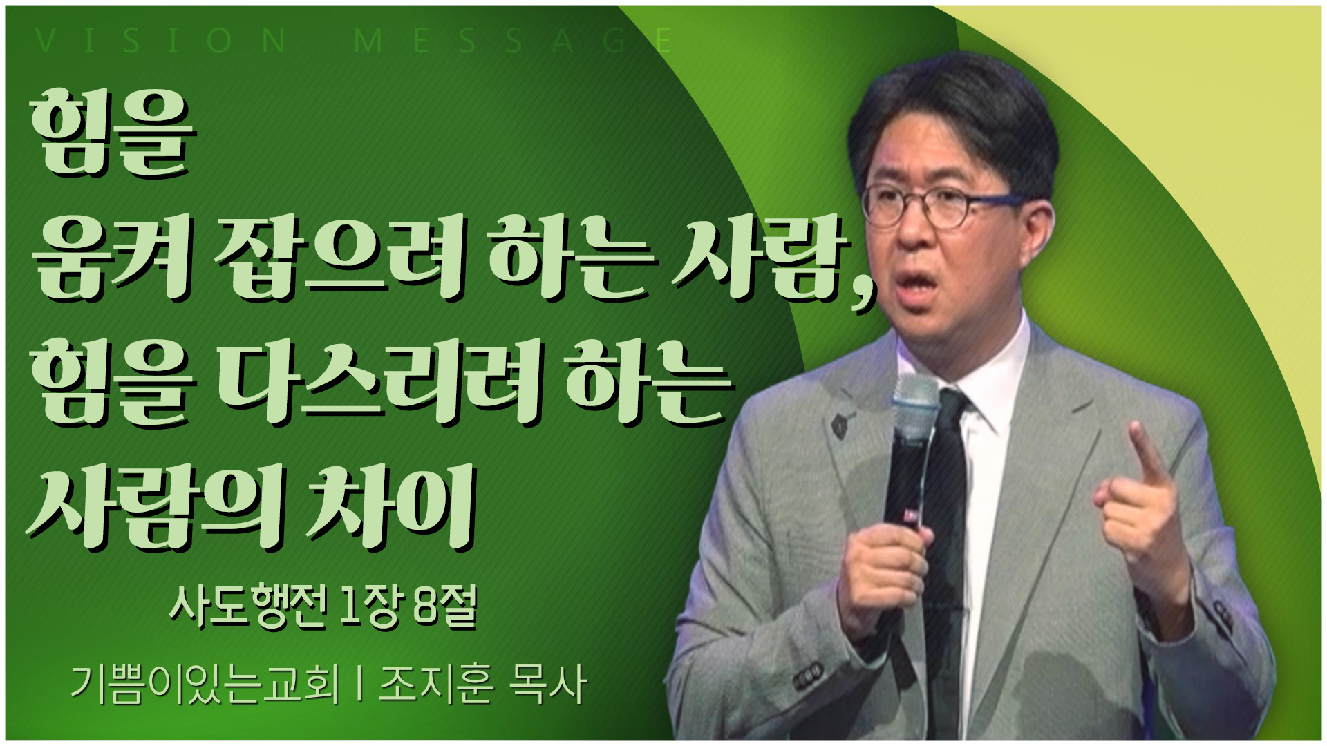 힘을 움켜 잡으려 하는 사람, 힘을 다스리려 하는 사람의 차이┃기쁨이 있는 교회 조지훈 목사	