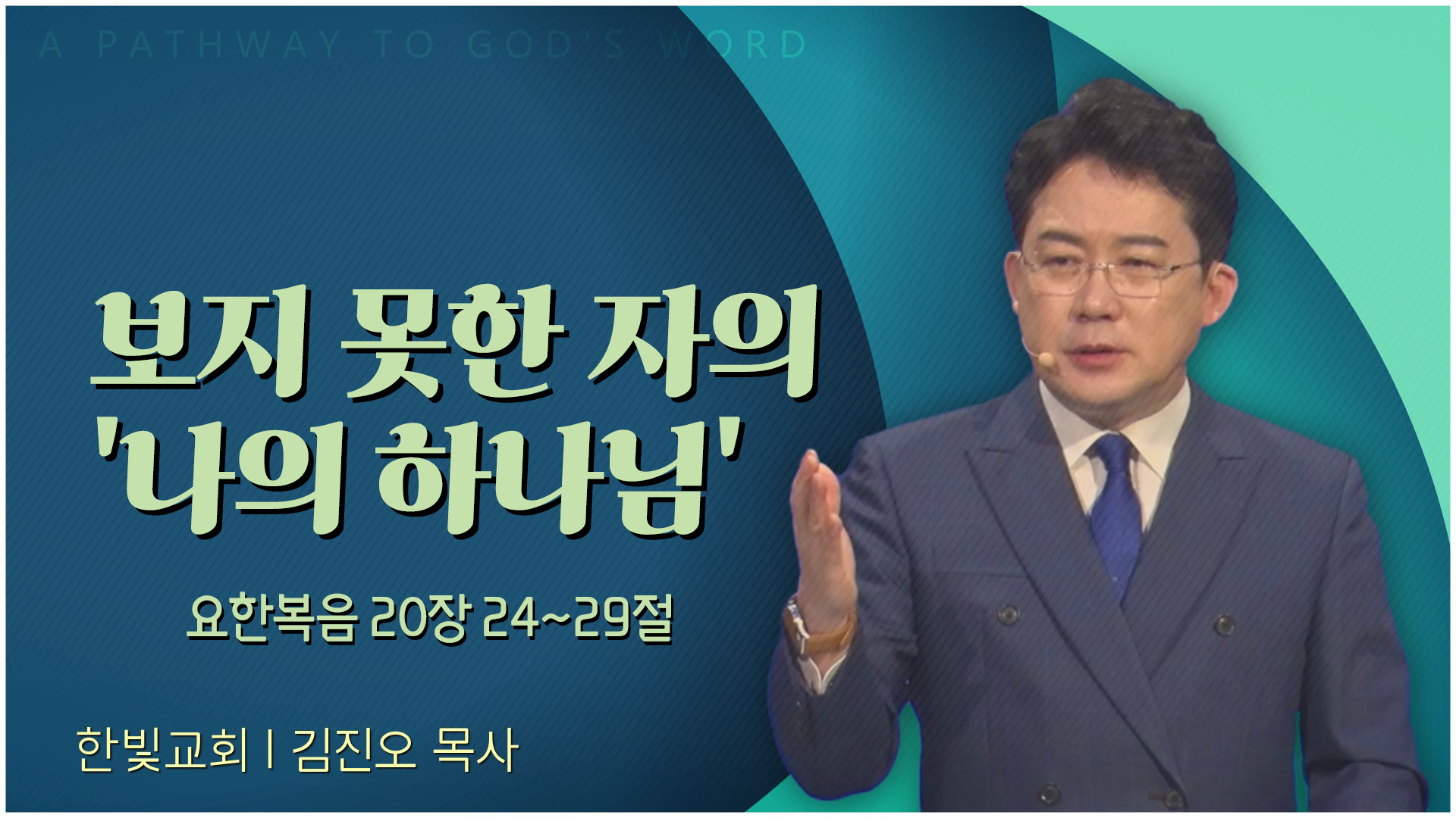 보지 못한 자의 '나의 하나님'┃한빛교회 김진오 목사	