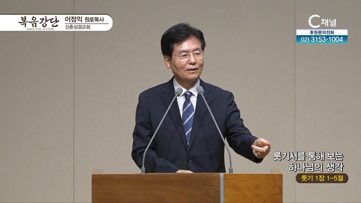 룻기서를 통해 보는 하나님의 생각┃신촌성결교회 이정익 원로목사	