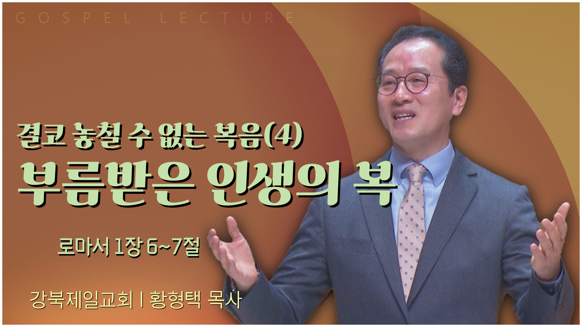 결코 놓칠 수 없는 복음(4) 부름받은 인생의 복┃강북제일교회 황형택 목사	