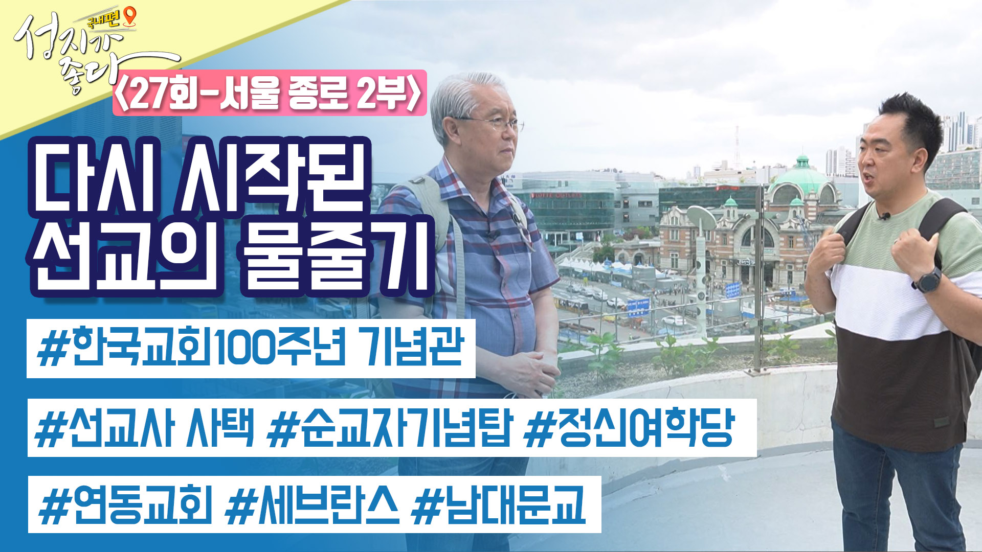 서울 종로 2부┃안대성 PD [성지가 좋다] 국내편 27회	