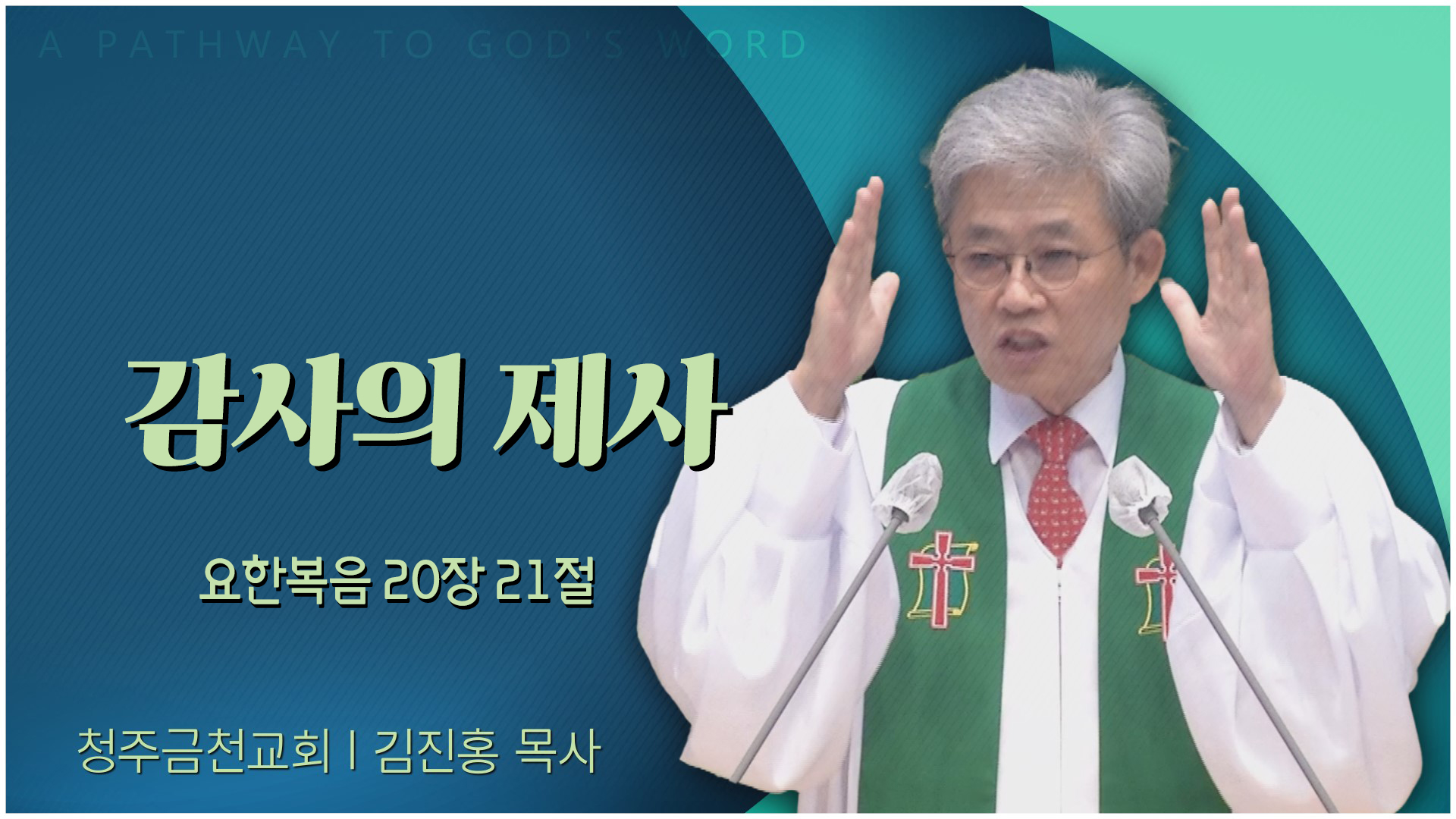 감사의 제사┃청주금천교회 김진홍 목사	