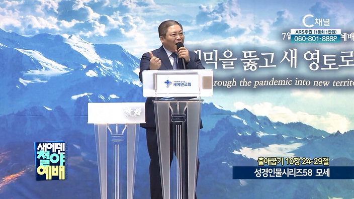 성경인물시리즈 (58) 모세┃새에덴철야예배 소강석 목사	