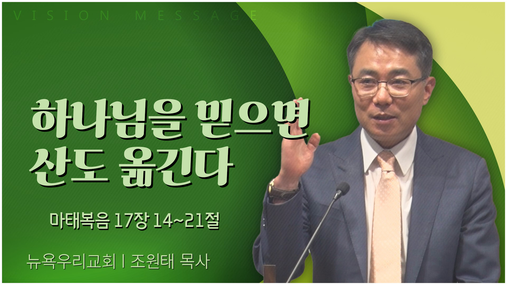 하나님을 믿으면 산도 옮긴다┃뉴욕우리교회 조원태 목사	