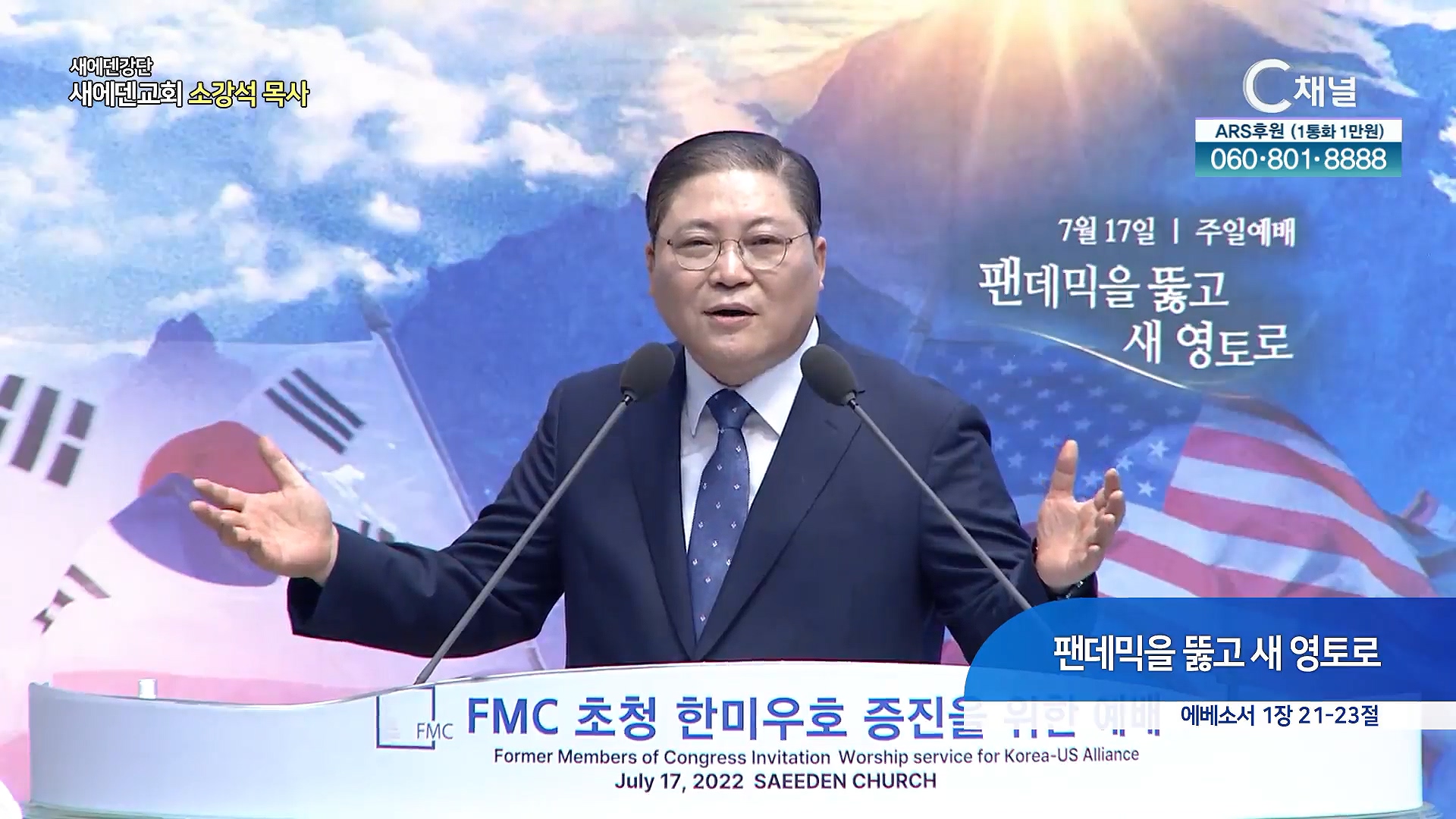 팬데믹을 뚫고 새 영토로┃새에덴교회 소강석 목사	