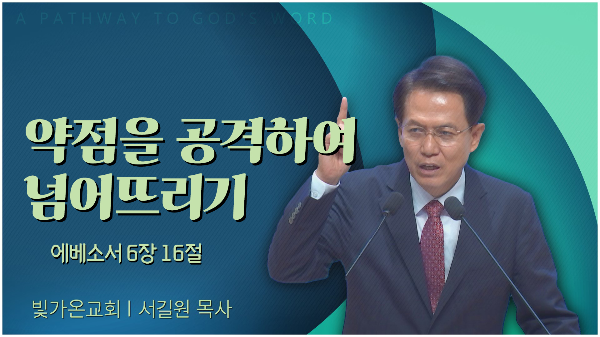 약점을 공격하여 넘어뜨리기┃빛가온교회 서길원 목사	
