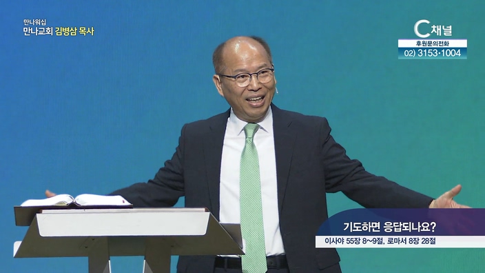 기도하면 응답되나요?┃만나교회 김병삼 목사	