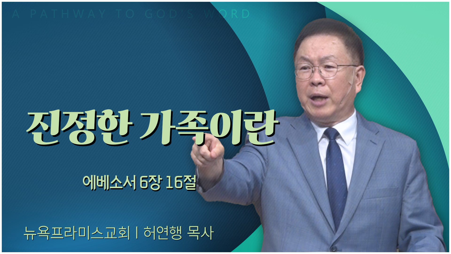 진정한 가족이란┃뉴욕프라미스교회 허연행 목사	