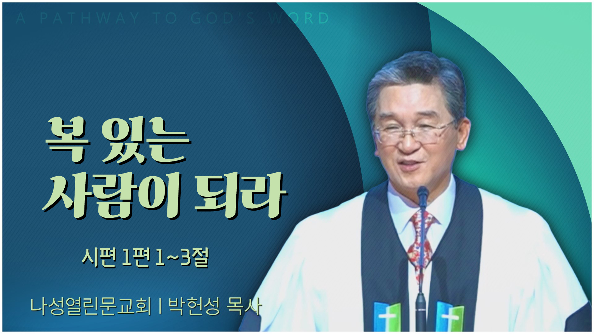 복 있는 사람이 되라┃나성열린문교회 박헌성 목사	