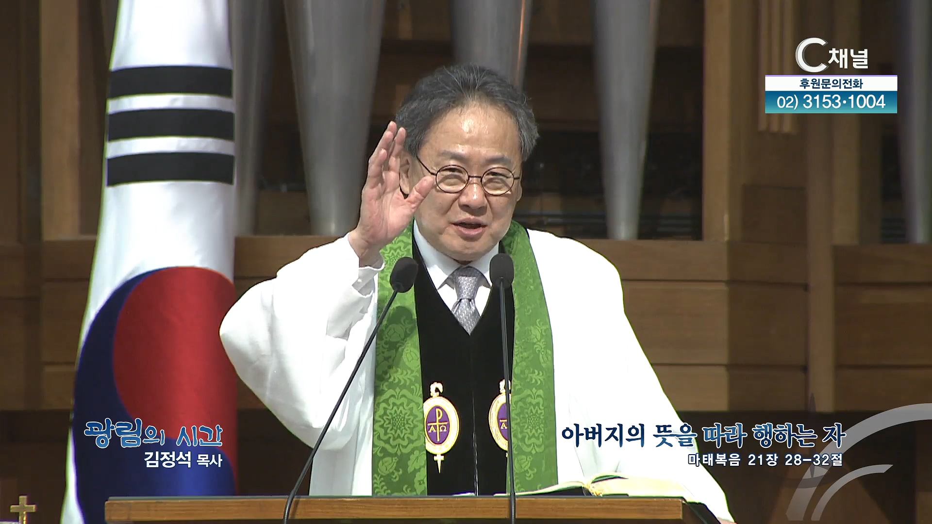 아버지의 뜻을 따라 행하는 자┃광림교회 김정석 목사	
