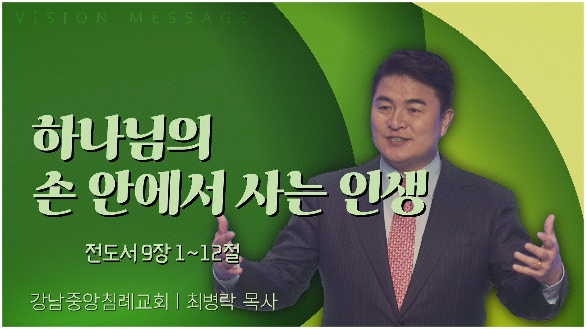 하나님의 손 안에서 사는 인생┃강남중앙침례교회 최병락 목사	
