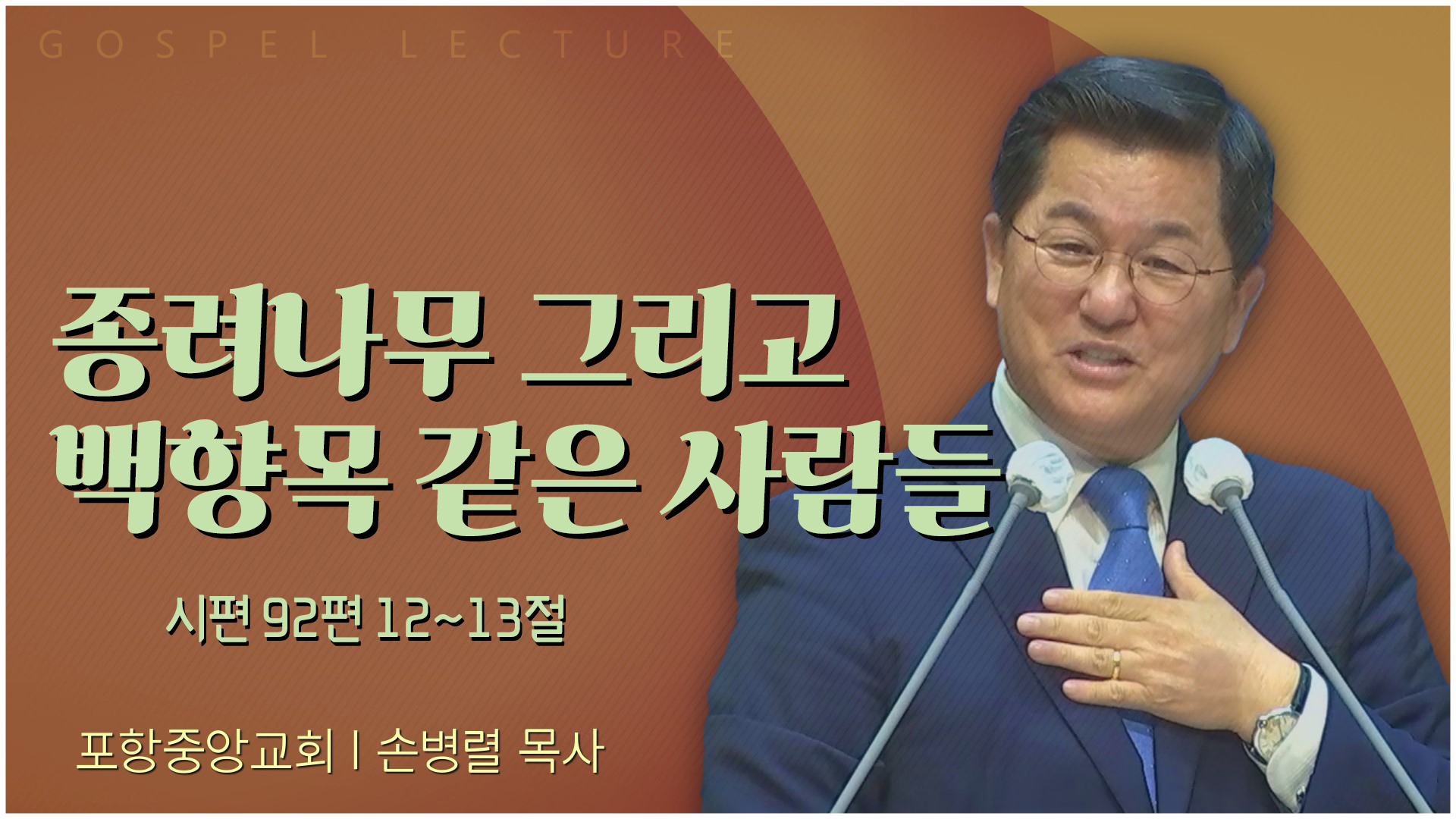 종려나무 그리고 백향목 같은 사람들┃포항중앙교회 손병렬 목사 	