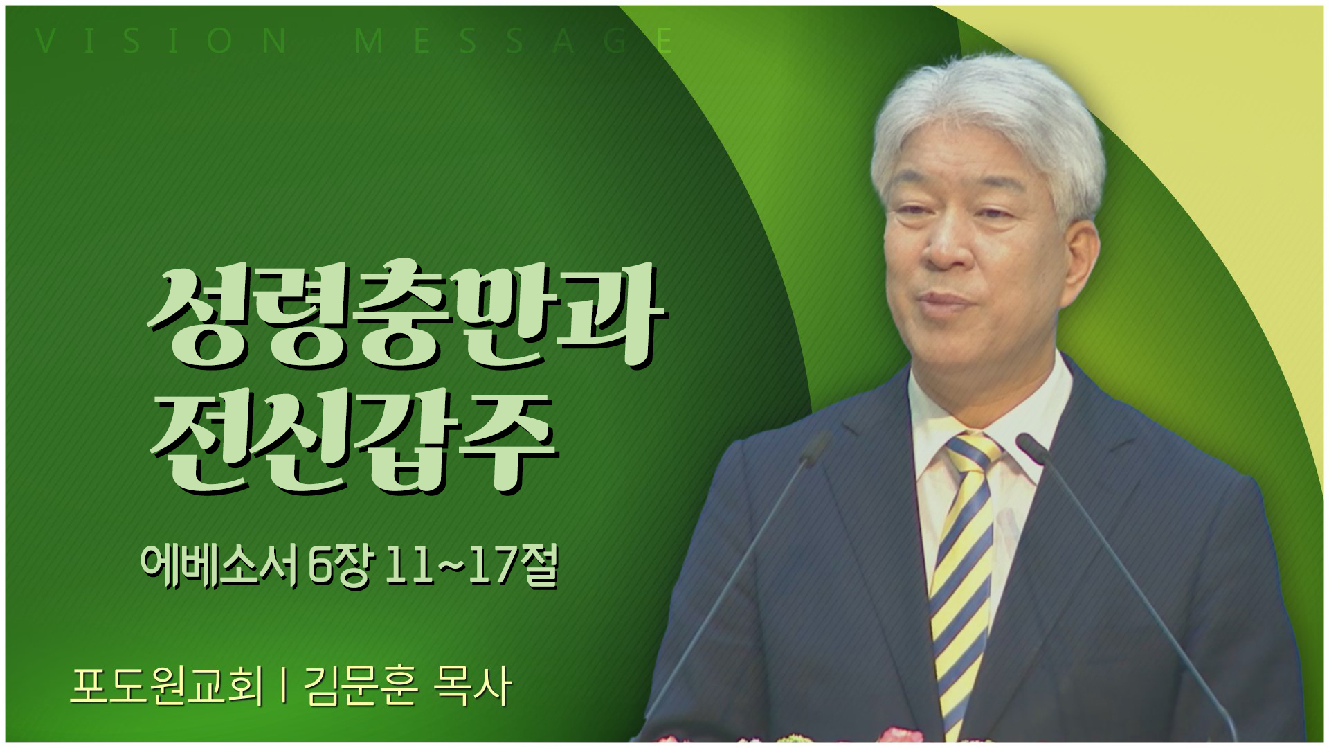 성령충만과 전신갑주┃포도원교회 김문훈 목사	