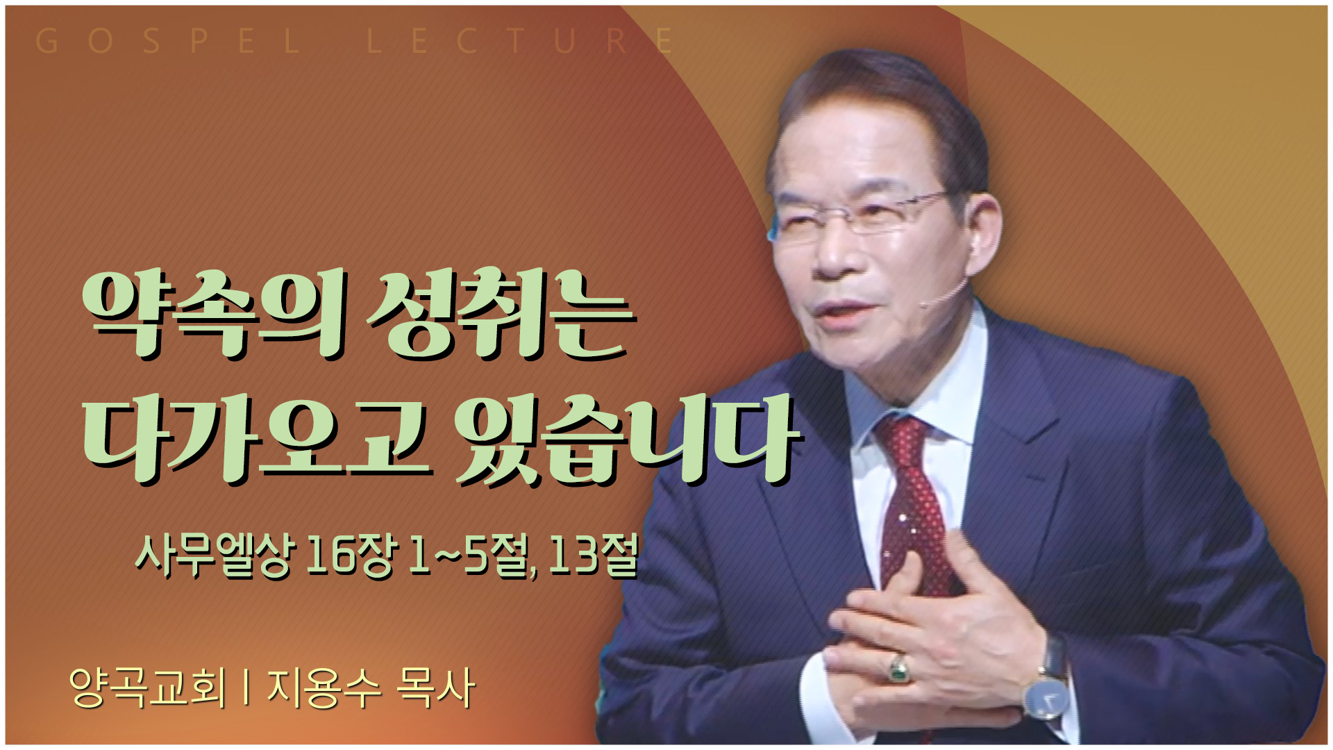 약속의 성취는 다가오고 있습니다┃양곡교회 지용수 목사	