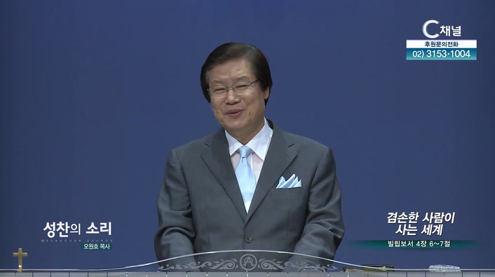 겸손한 사람이 사는 세계┃성찬의 소리 성찬교회 오원호 목사	