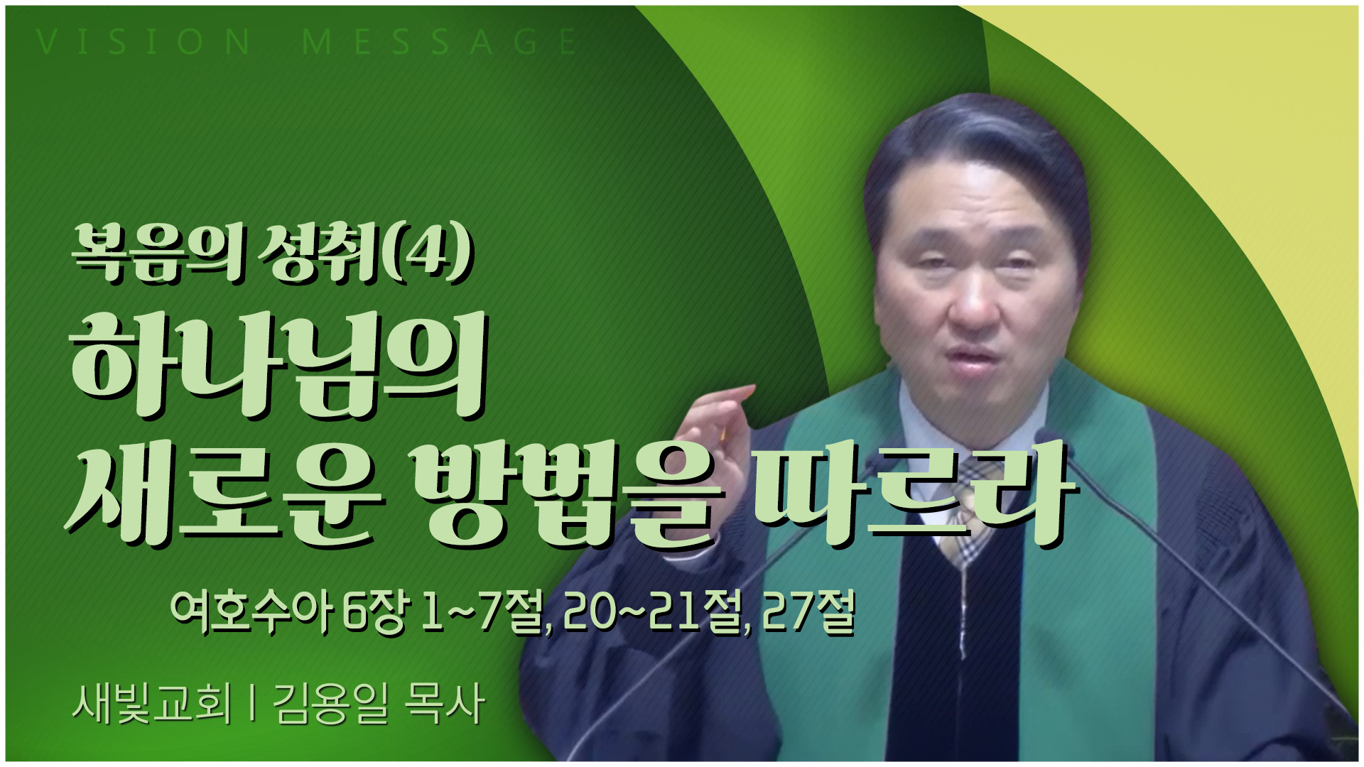 복음의 성취(4) 하나님의 새로운 방법을 따르라┃새빛교회 김용일 목사	
