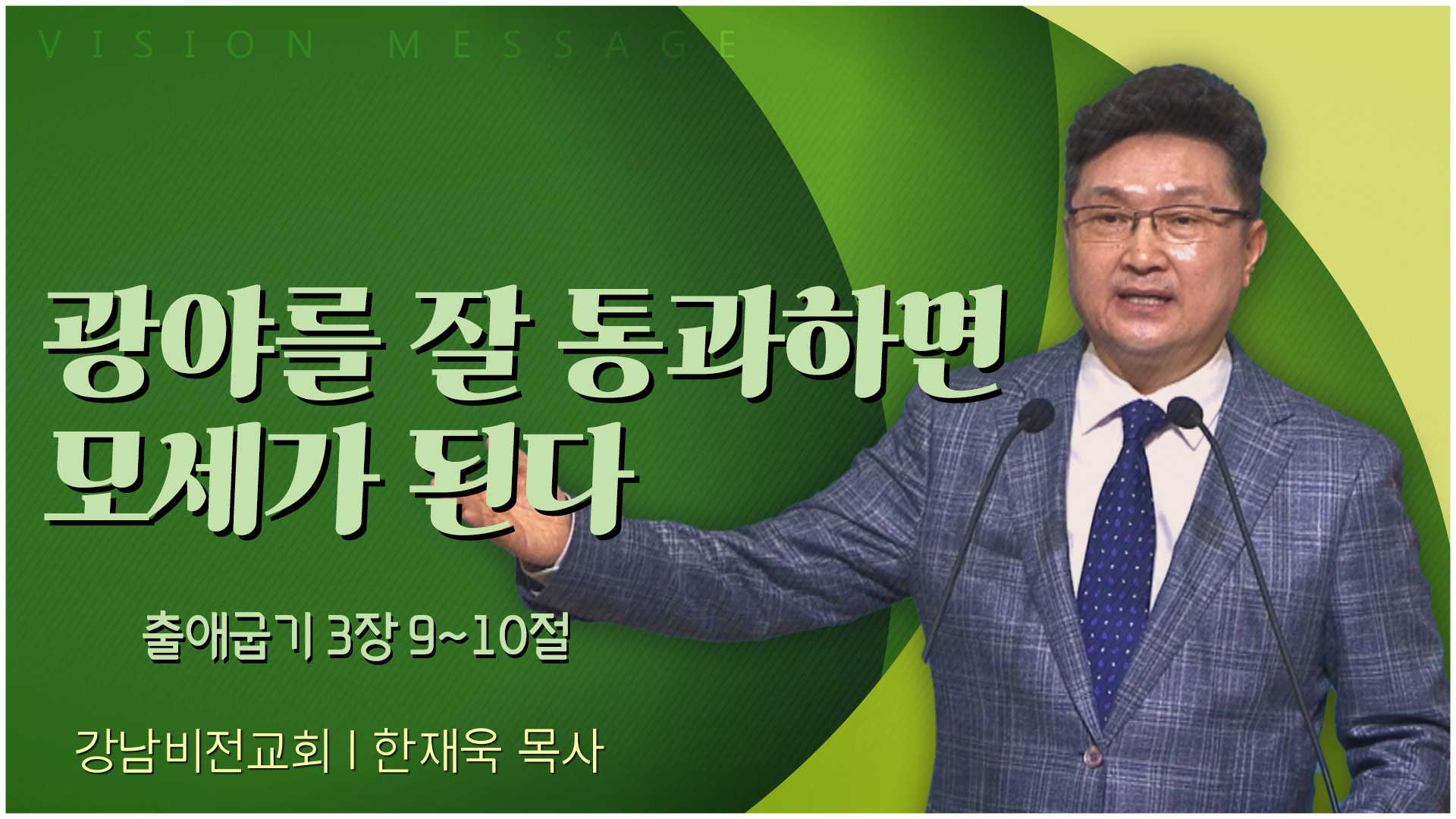 광야를 잘 통과하면 모세가 된다┃강남비전교회 한재욱 목사	