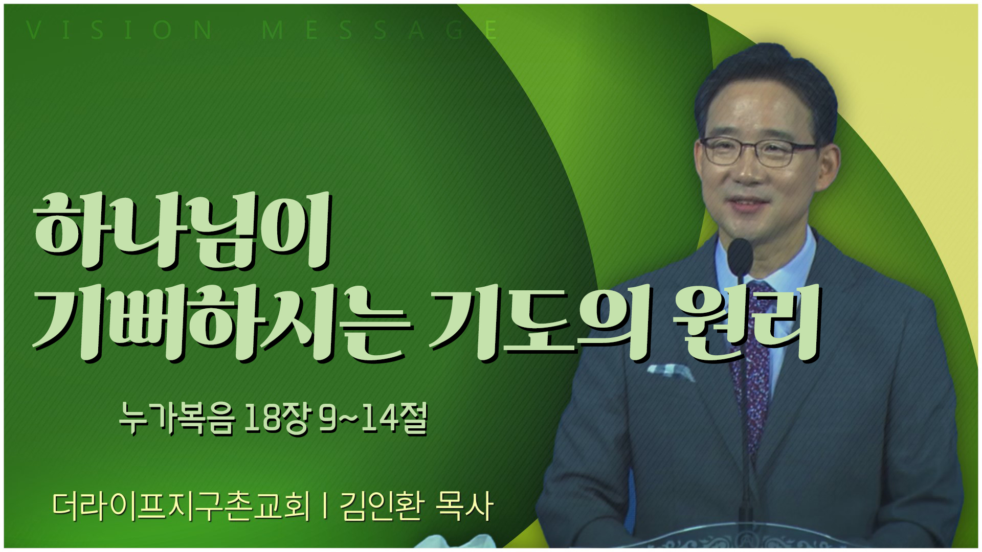 하나님이 기뻐하시는 기도의 원리┃The Life 지구촌교회 김인환 목사	