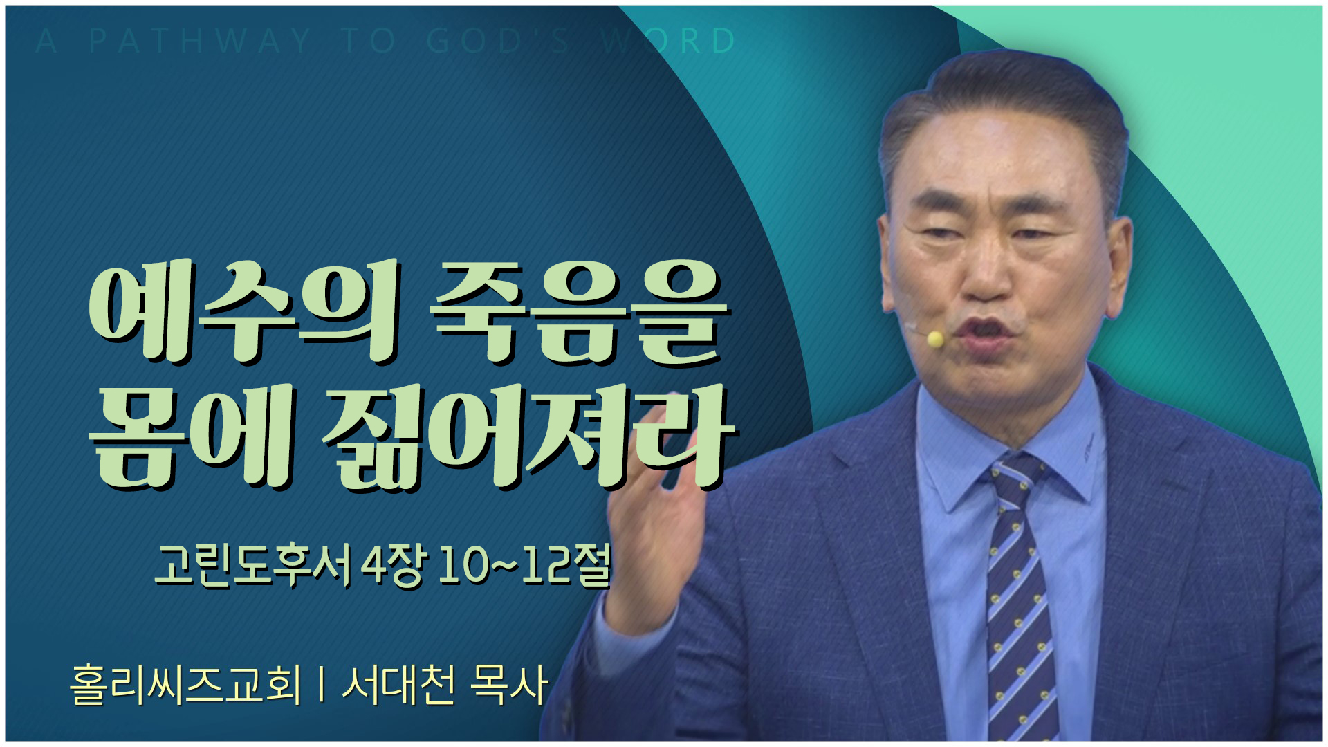 예수의 죽음을 몸에 짊어져라┃홀리씨즈교회 서대천 목사	