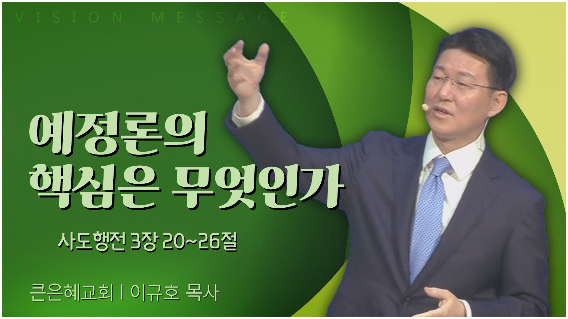 예정론의 핵심은 무엇인가┃큰은혜교회 이규호 목사	