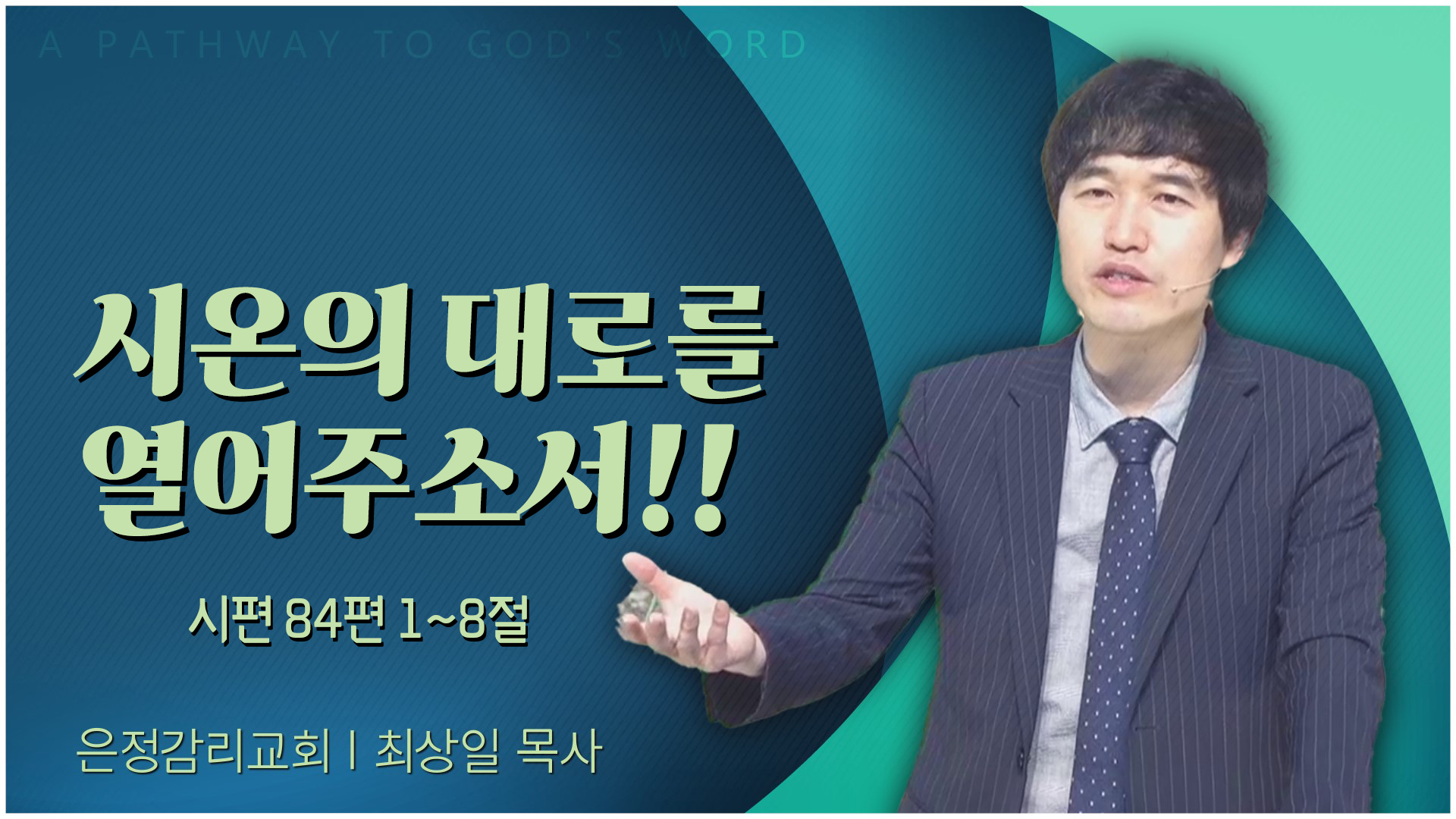 시온의 대로를 열어주소서!!┃은정감리교회 최상일 목사	