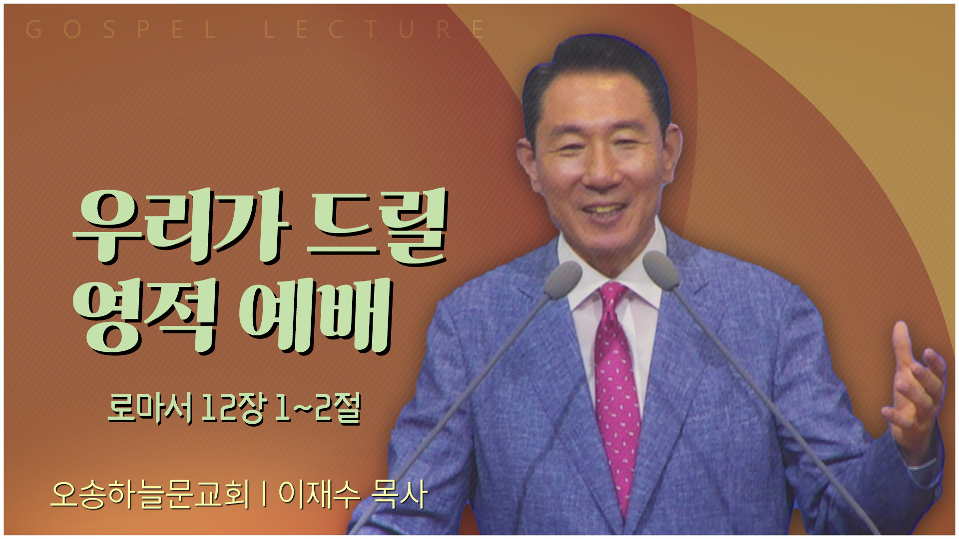 우리가 드릴 영적 예배┃오송하늘문교회 이재수 목사	