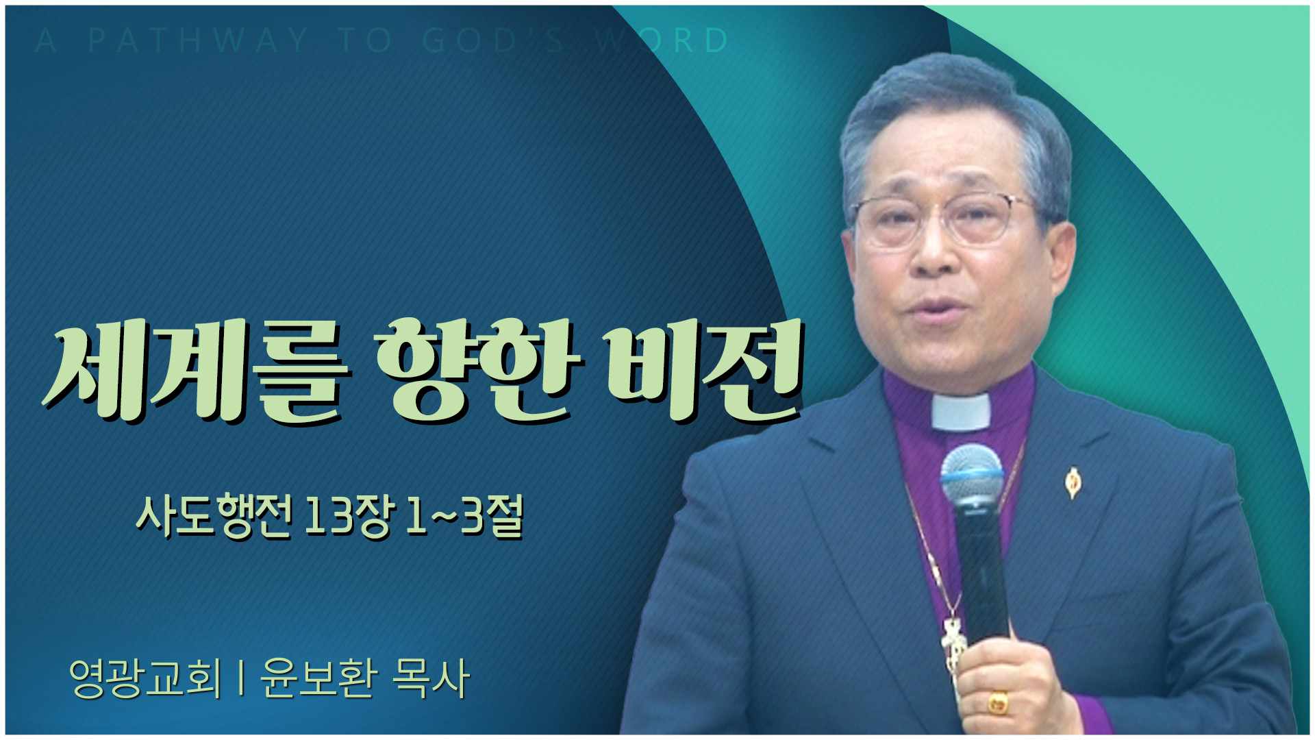 세계를 향한 비전┃영광교회 윤보환 감독	