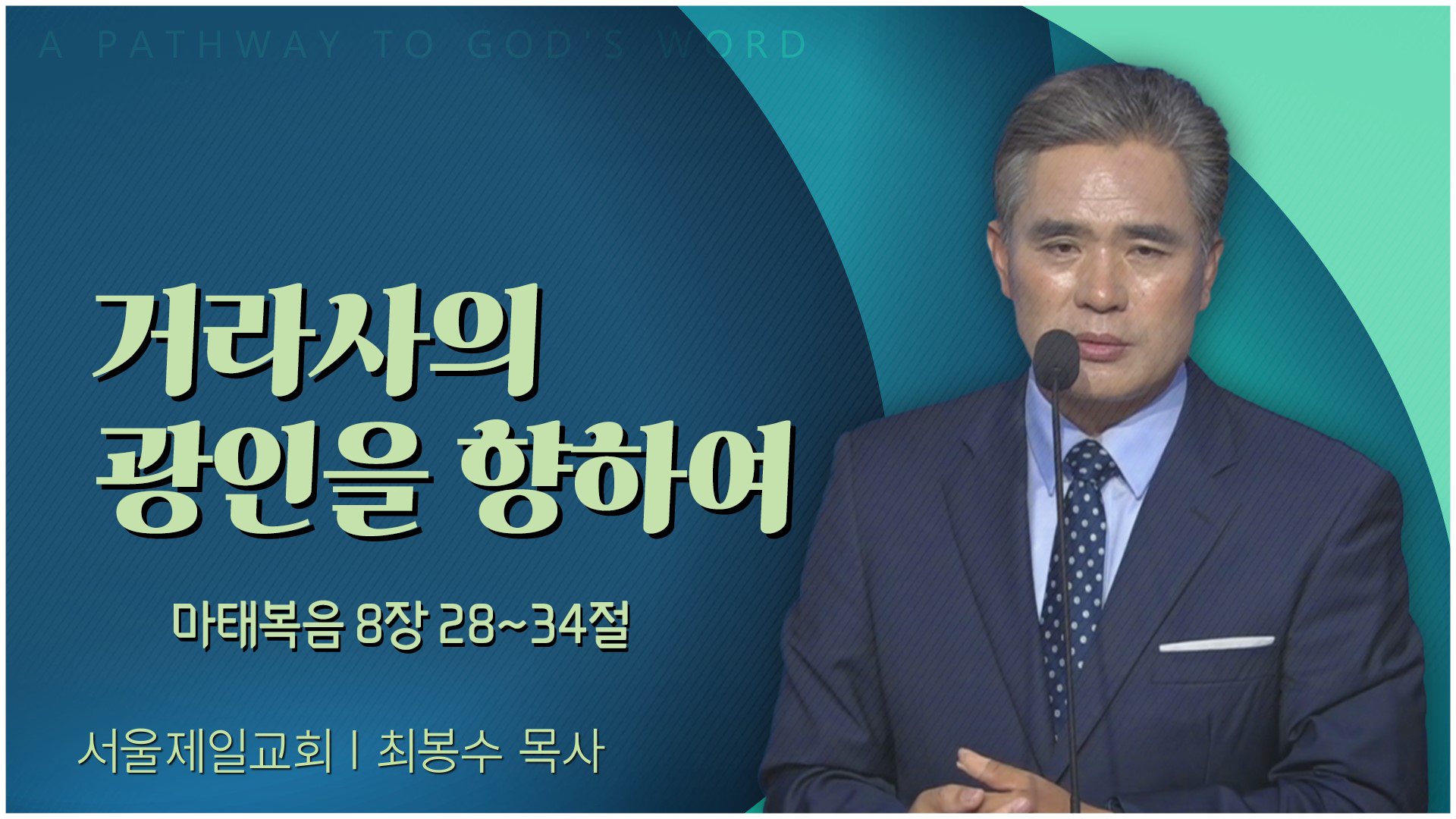 거라사의 광인을 향하여┃서울제일교회 최봉수 목사	