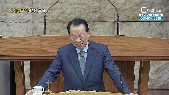 [2022/08/02 명성교회 새벽기도회] 명성교회 김삼환 원로목사 [C채널]	