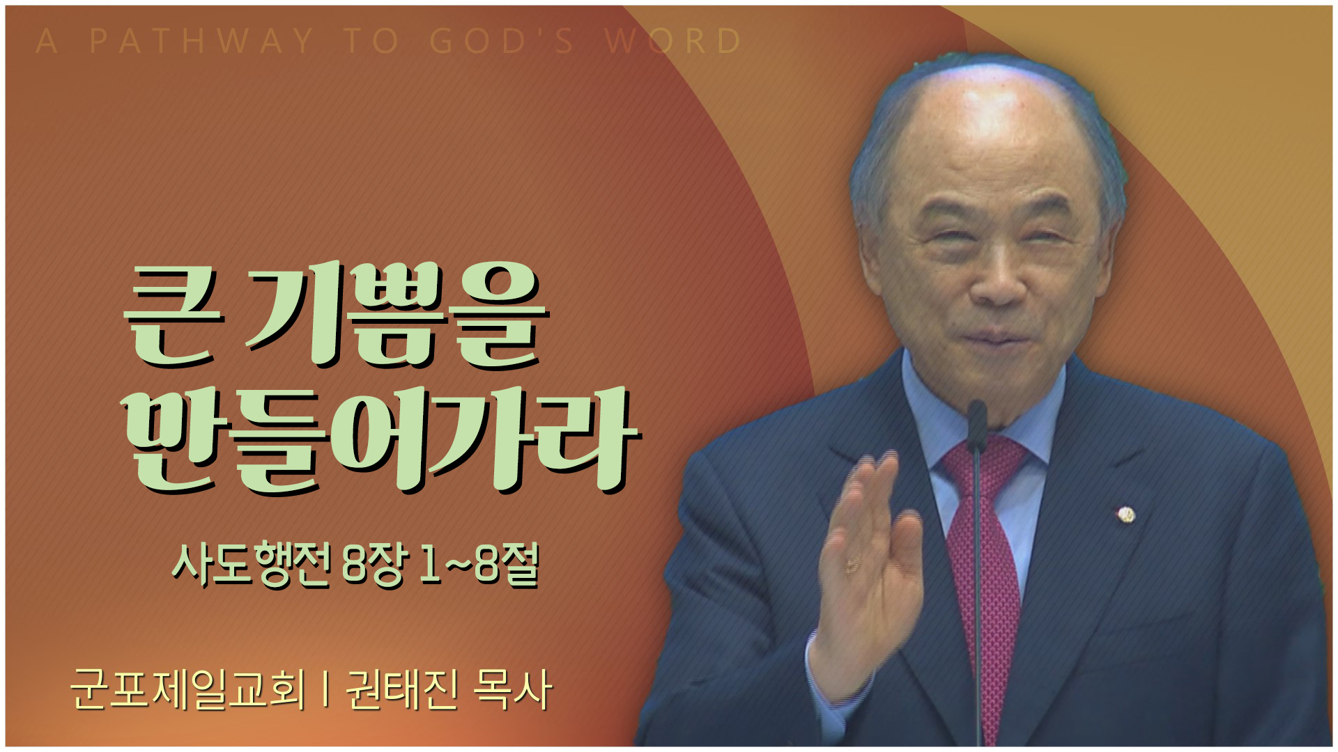 큰 기쁨을 만들어가라┃군포제일교회 권태진 목사	