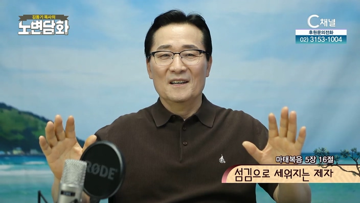 섬김으로 세워지는 제자┃김동기 목사 [노변담화] 567회	
