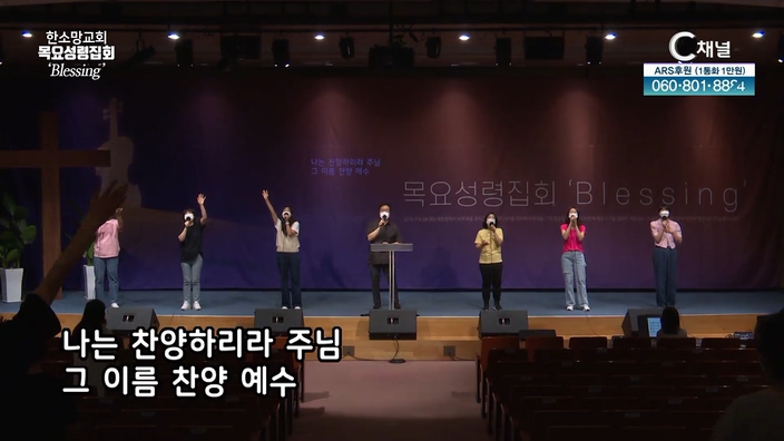 한소망교회 목요성령집회 [blessing] 80회 		