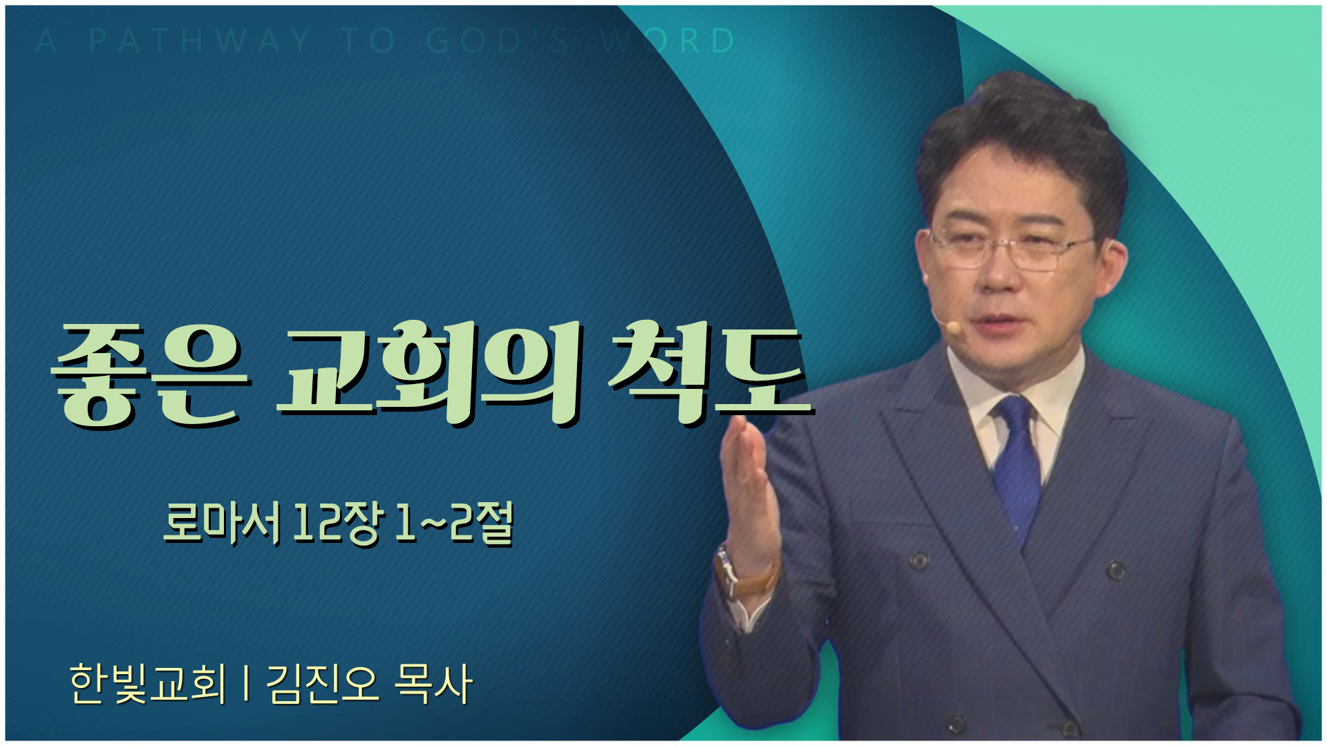 좋은 교회의 척도 (Barometer)┃한빛교회 김진오 목사	